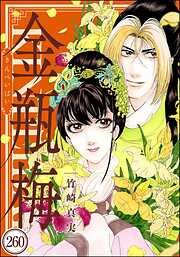 まんがグリム童話 金瓶梅（分冊版）