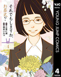 漫画 それでもしますか お葬式 4巻 最終回の完結巻 原作 三奈仁胡 作画 岡井ハルコ 無料で立ち読み電子書籍 ニート社長のスマホ無料ゲームやアプリ情報