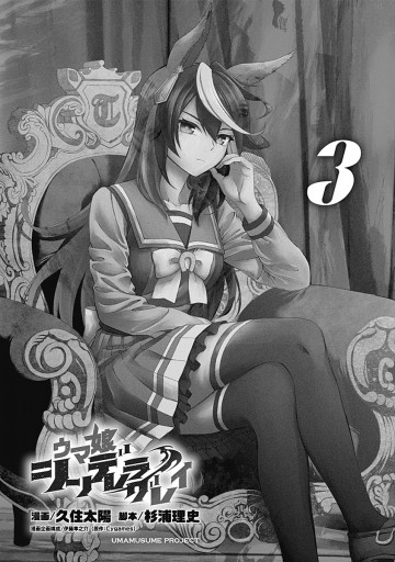 ウマ娘 シンデレラグレイ 3 - 久住太陽/杉浦理史 - 青年マンガ・無料試し読みなら、電子書籍・コミックストア ブックライブ