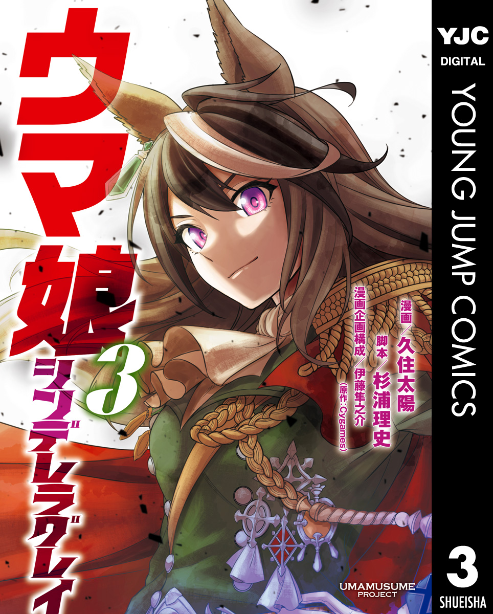 ウマ娘 シンデレラグレイ 1～4巻 - 少年漫画