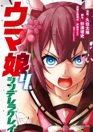 ウマ娘 シンデレラグレイ 4 久住太陽 杉浦理史 漫画 無料試し読みなら 電子書籍ストア ブックライブ