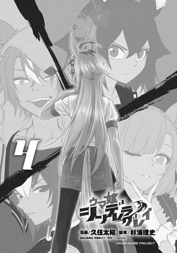 ウマ娘 シンデレラグレイ 4 最新刊 漫画 無料試し読みなら 電子書籍ストア ブックライブ ウマ娘 シンデレラグレイ 4 最新刊 漫画 無料試し読みなら 電子書籍ストア ブックライブ