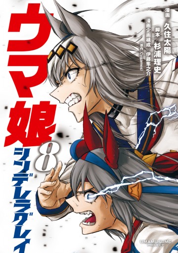 ウマ娘 シンデレラグレイ 8 - 久住太陽/杉浦理史 - 青年マンガ・無料試し読みなら、電子書籍・コミックストア ブックライブ