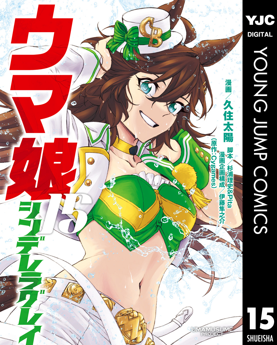 ウマ娘 シンデレラグレイ 15 - 久住太陽/杉浦理史＆Pita - 青年
