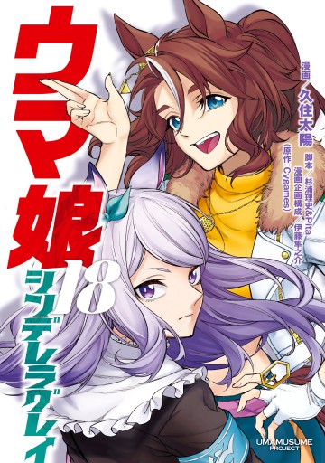 ウマ娘 シンデレラグレイ 18／久住 太陽／杉浦 理史 ＆ Pita