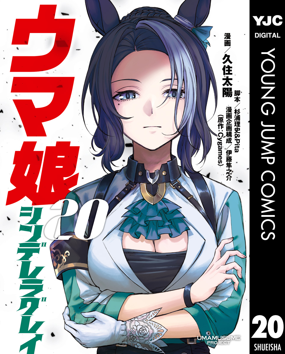ウマ娘 シンデレラグレイ 20（最新刊） - 久住太陽/杉浦理史