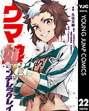 ウマ娘 シンデレラグレイ 22