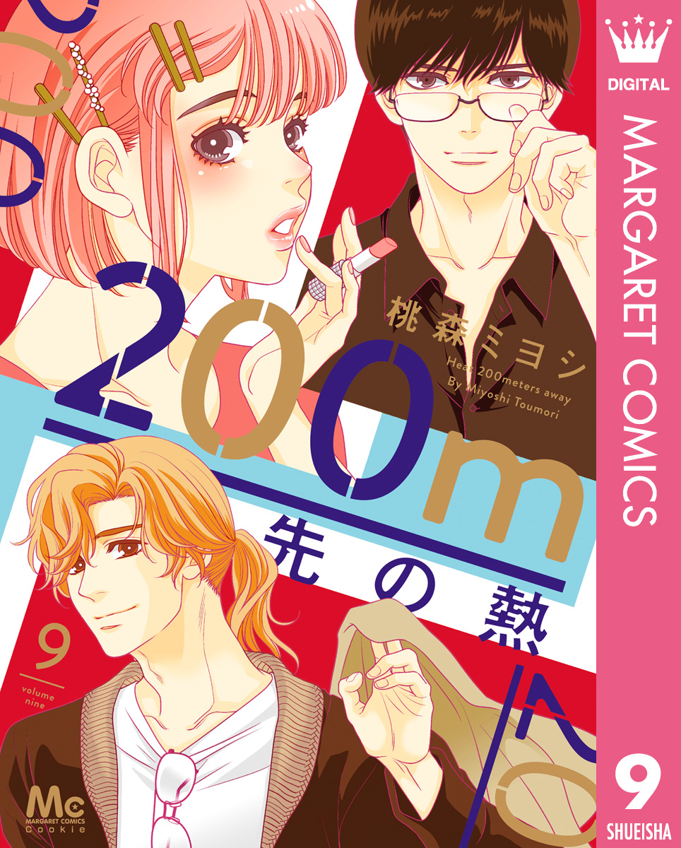 200m先の熱 9 - 桃森ミヨシ - 漫画・ラノベ（小説）・無料試し読み