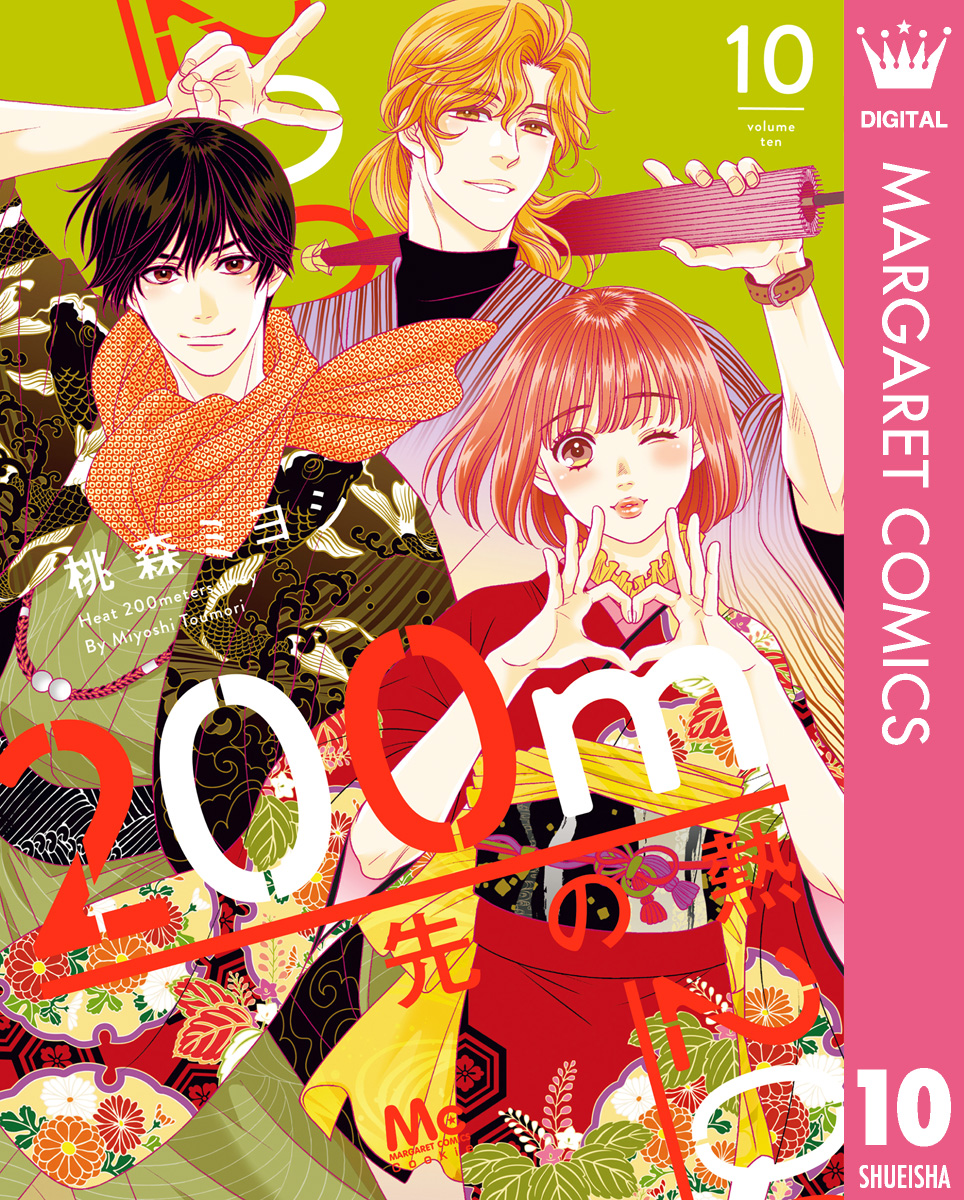 200m先の熱 10 - 桃森ミヨシ - 少女マンガ・無料試し読みなら、電子書籍・コミックストア ブックライブ