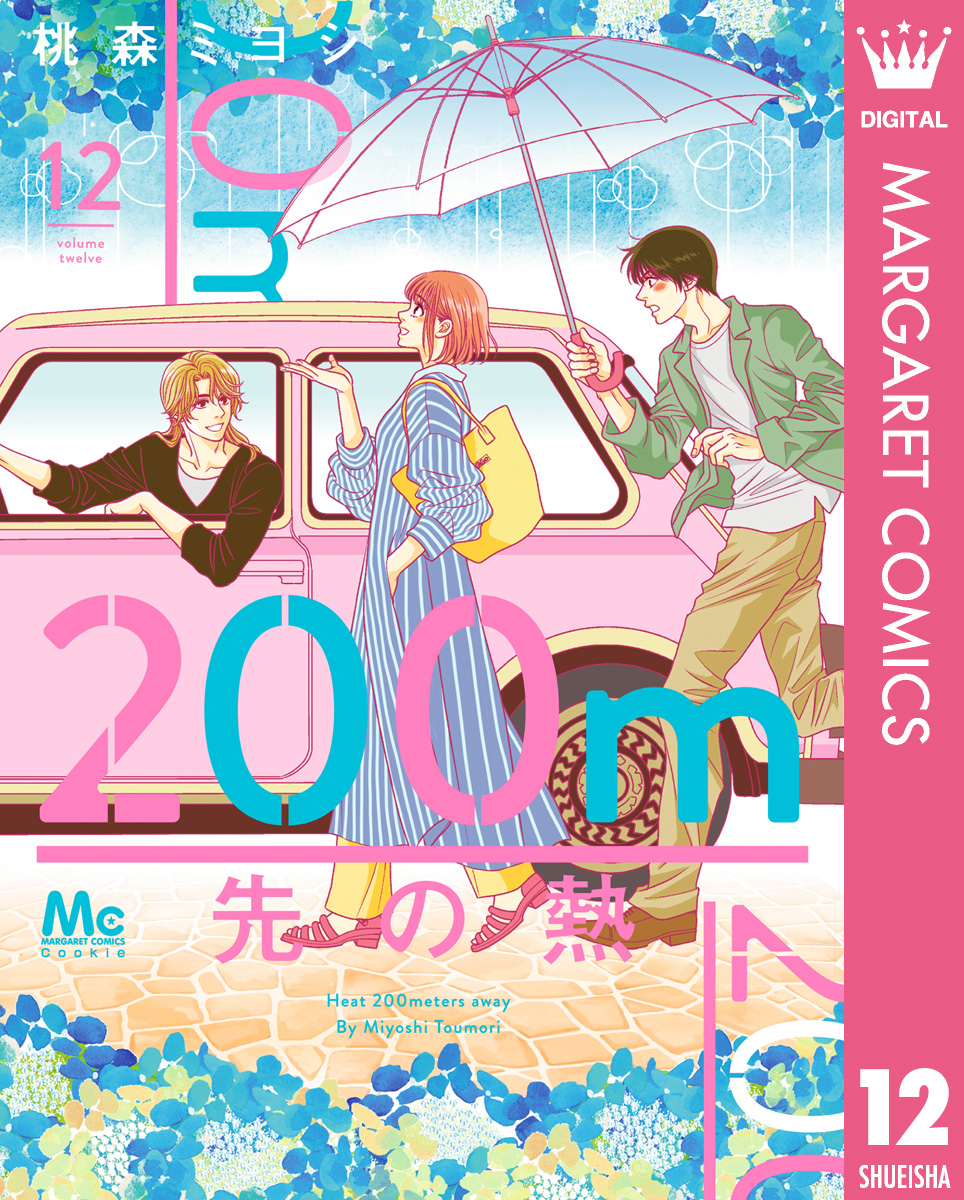 200m先の熱 12（最新刊） - 桃森ミヨシ - 少女マンガ・無料試し読みなら、電子書籍・コミックストア ブックライブ