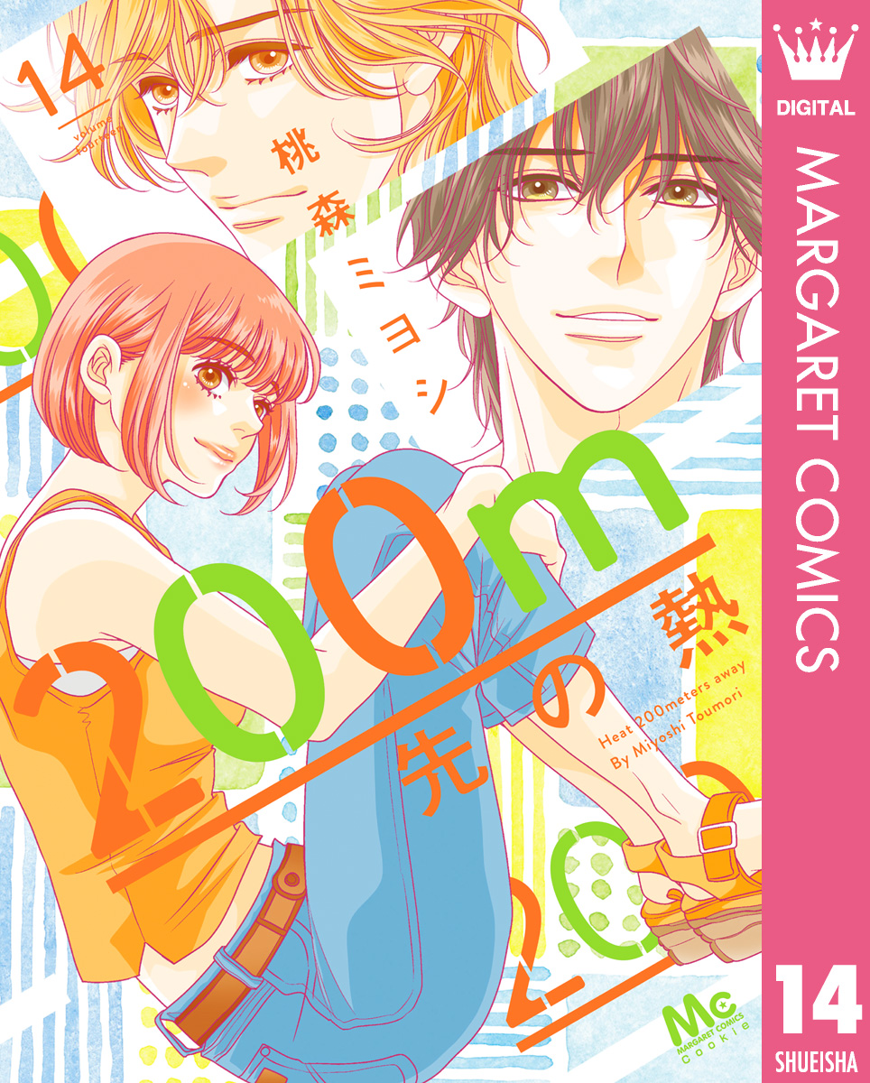 200m先の熱 14 - 桃森ミヨシ - 少女マンガ・無料試し読みなら