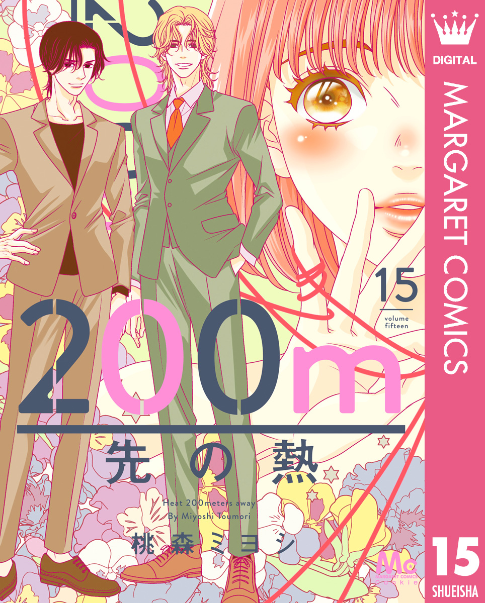 200m先の熱 15（最新刊） - 桃森ミヨシ - 少女マンガ・無料試し読み