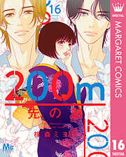 200m先の熱