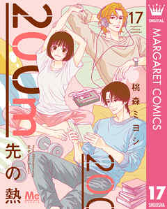 200m先の熱 17