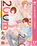 200m先の熱 17