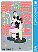高校生家族 5