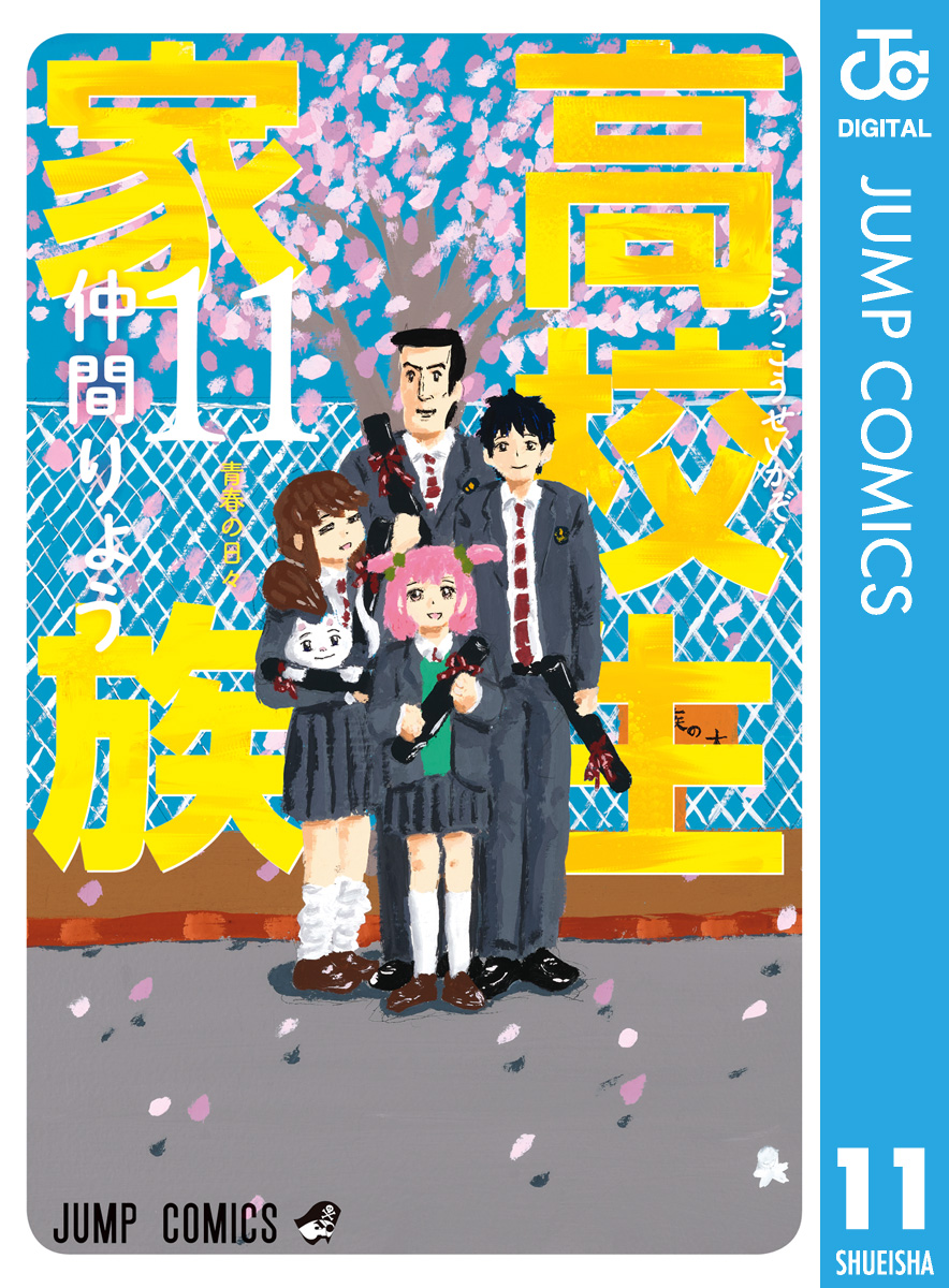 高校生家族 11（完結・最終巻） - 仲間りょう - 少年マンガ・無料試し読みなら、電子書籍・コミックストア ブックライブ