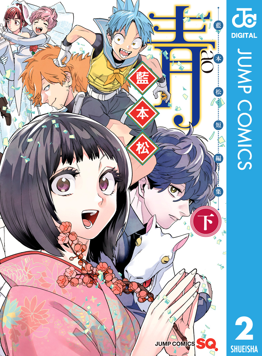 青 藍本松短編集 下巻 最新刊 漫画 無料試し読みなら 電子書籍ストア ブックライブ