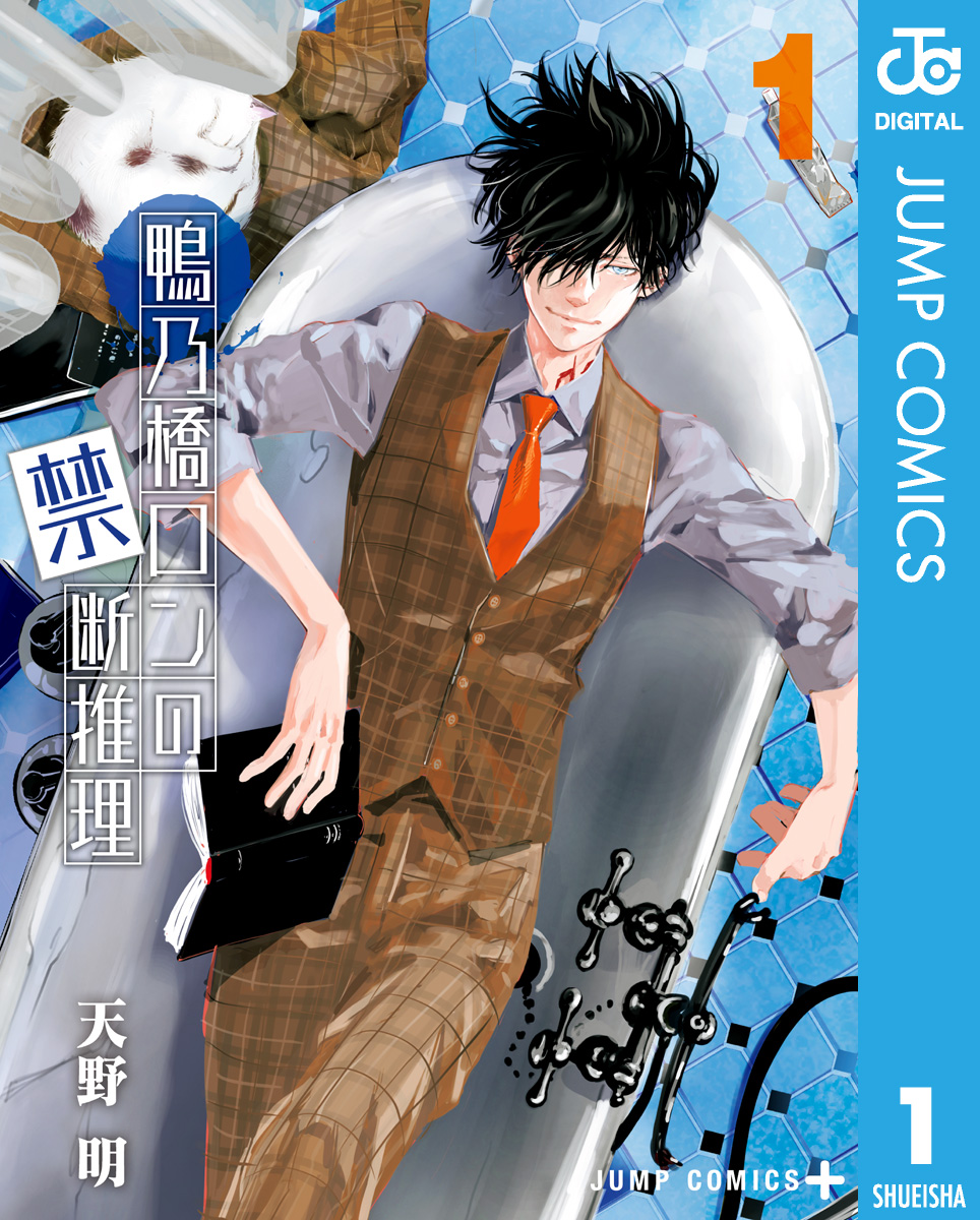 鴨乃橋ロンの禁断推理 1 - 天野明 - 漫画・無料試し読みなら、電子書籍