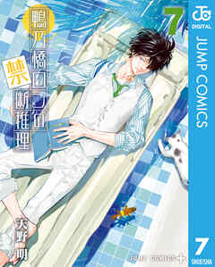 鴨乃橋ロンの禁断推理 7 - 天野明 - 漫画・無料試し読みなら、電子書籍