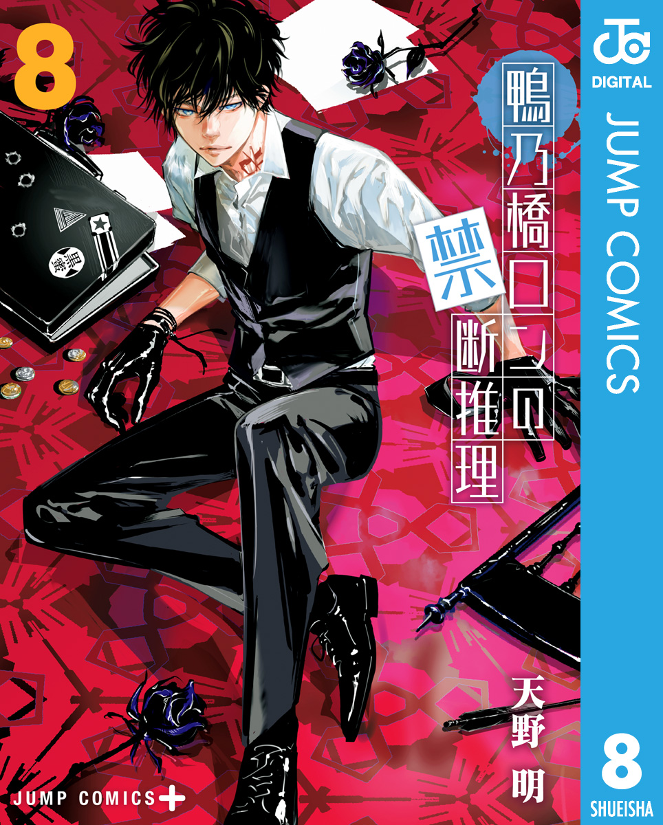 鴨乃橋ロンの禁断推理 天野明 漫画・無料試し読みなら、電子書籍ストア ブックライブ