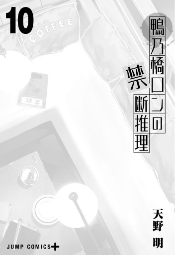 鴨乃橋ロンの禁断推理　台湾　特装版　10巻 鴨乃橋ロンの禁断推理 10 (ジャンプコミックス) | 天野 明 |本