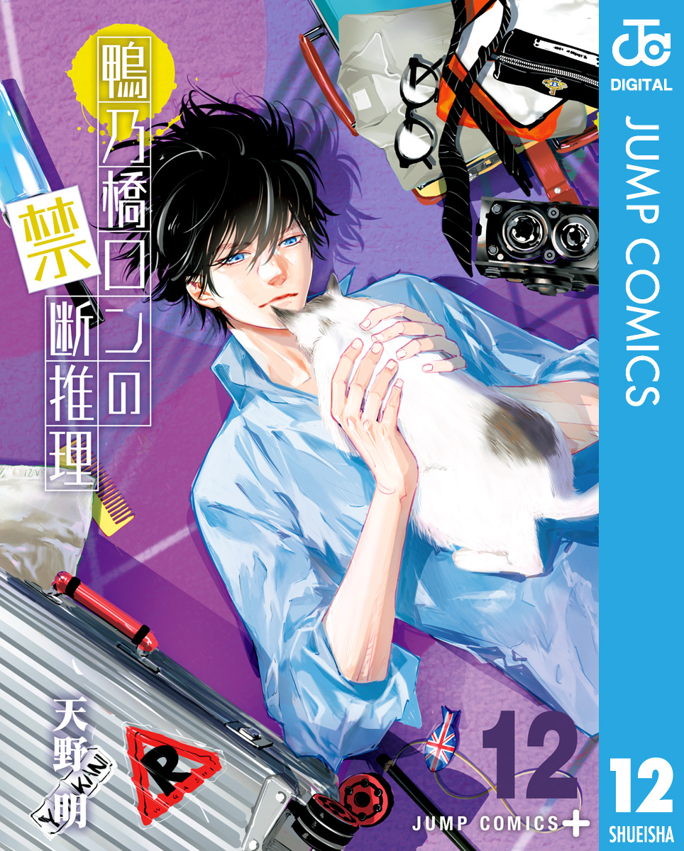 鴨乃橋ロンの禁断推理 12 - 天野明 - 少年マンガ・無料試し読みなら 