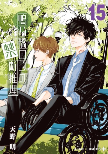 正規激安 - 15 鴨乃橋ロンの禁断推理 天野明 少年マンガ・無料試し読み - 少年漫画