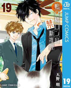 鴨乃橋ロンの禁断推理