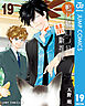 鴨乃橋ロンの禁断推理 19