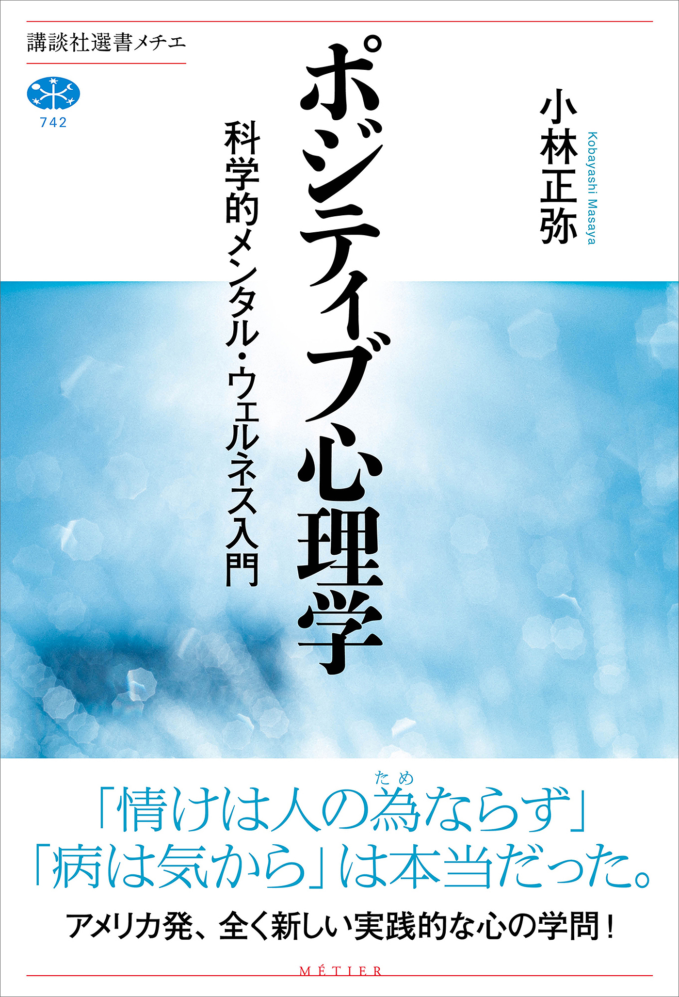 小林正弥　漫画・無料試し読みなら、電子書籍ストア　ポジティブ心理学　科学的メンタル・ウェルネス入門　ブックライブ