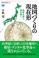 地図づくりの現在形　地球を測り、図を描く