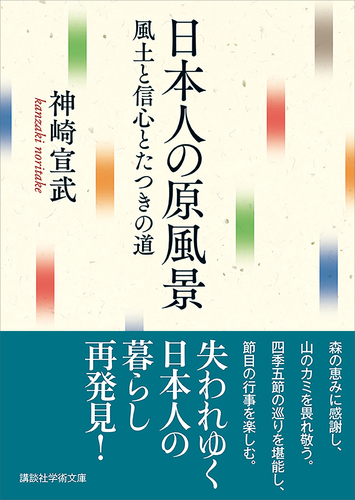 日本人の原風景 風土と信心とたつきの道 漫画 無料試し読みなら 電子書籍ストア ブックライブ