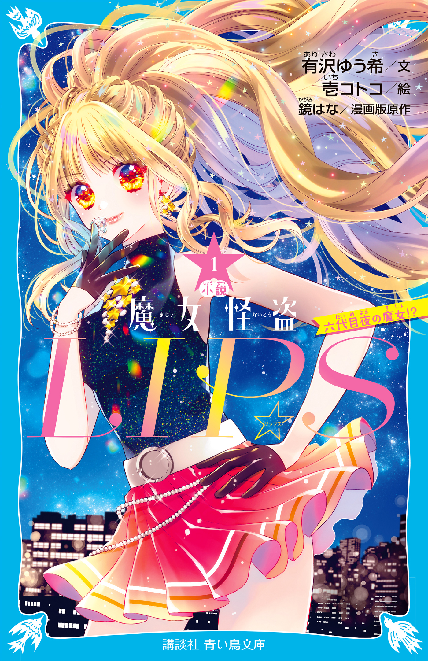 小説 魔女怪盗ｌｉｐ ｓ １ 六代目夜の魔女 漫画 無料試し読みなら 電子書籍ストア ブックライブ