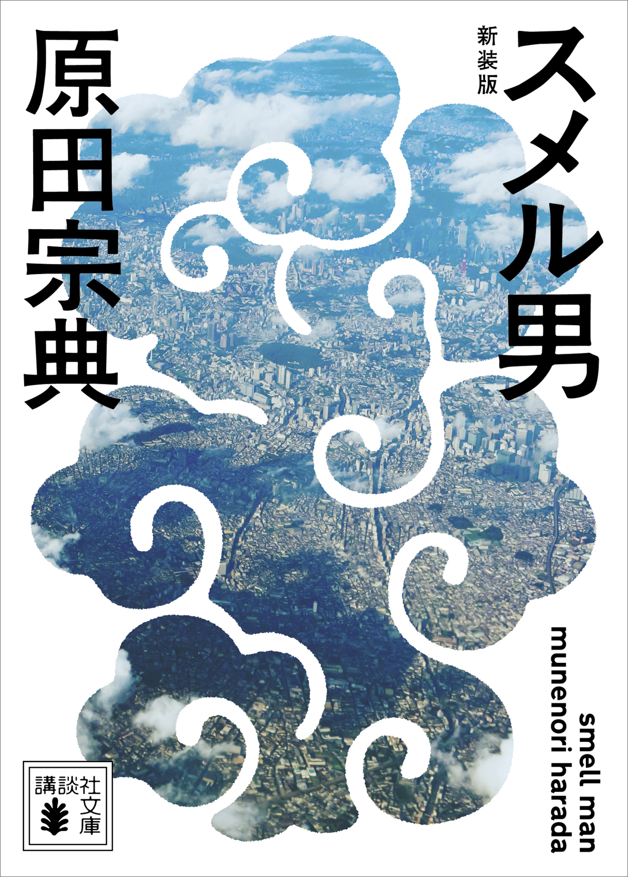 スメル男 新装版 原田宗典 漫画 無料試し読みなら 電子書籍ストア ブックライブ