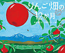 りんご畑の１２か月
