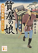 質屋の娘　駕籠屋春秋　新三と太十