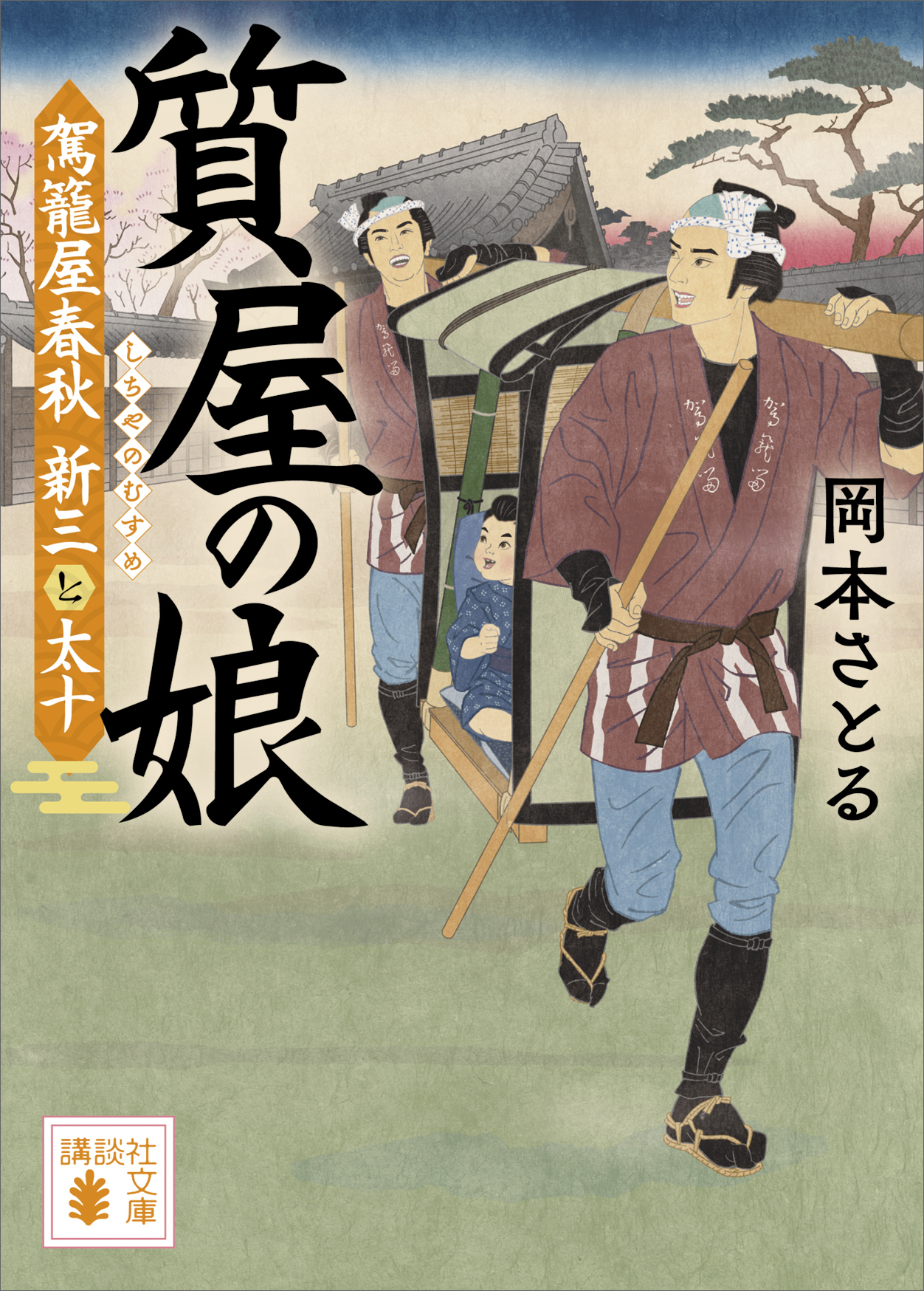 質屋の娘 駕籠屋春秋 新三と太十 最新刊 漫画 無料試し読みなら 電子書籍ストア ブックライブ