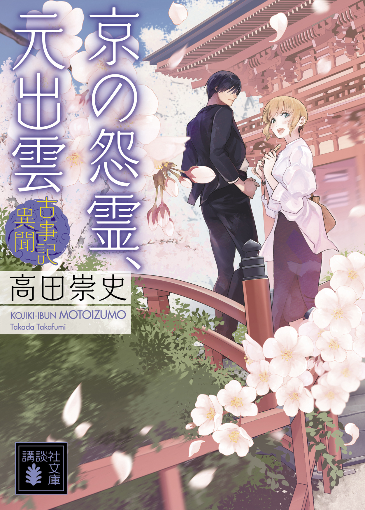 京の怨霊、元出雲 古事記異聞 - 高田崇史 - 漫画・ラノベ（小説