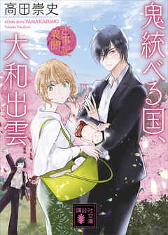 鬼統べる国、大和出雲　古事記異聞