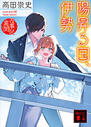 陽昇る国、伊勢　古事記異聞