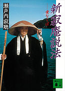 寂聴あおぞら説法 日にち薬 みちのく天台寺 瀬戸内寂聴 漫画 無料試し読みなら 電子書籍ストア ブックライブ