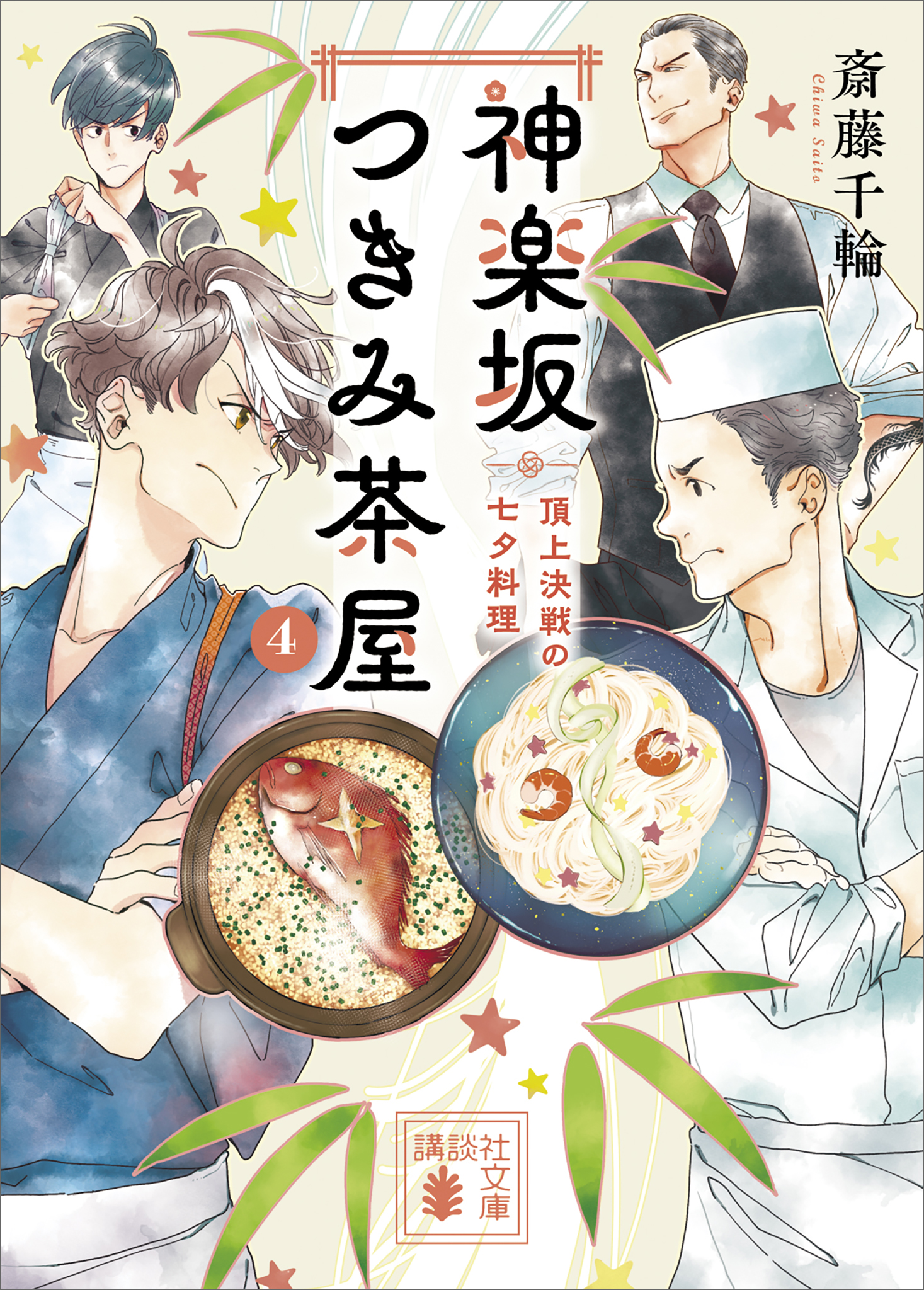 神楽坂つきみ茶屋４ 頂上決戦の七夕料理（最新刊） - 斎藤千輪 - 漫画