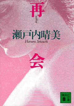 再会