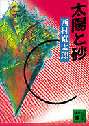 太陽と砂