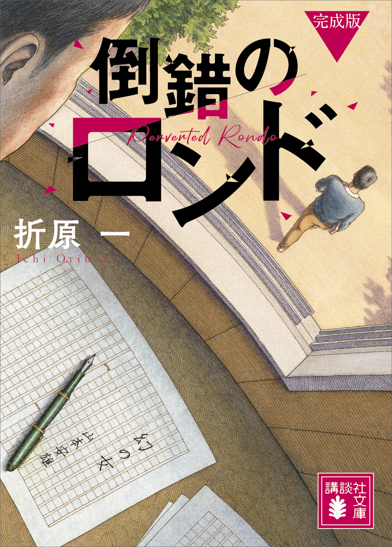 折原一の代表作は？