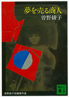 夢を売る商人