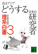 迫るアジア　どうする日本の研究者　理系白書３