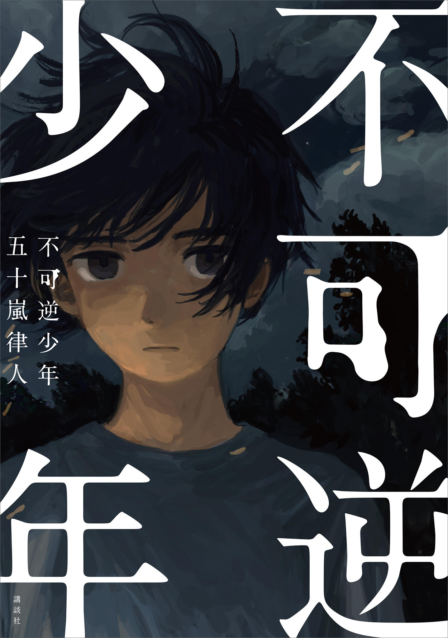 不可逆少年 漫画 無料試し読みなら 電子書籍ストア ブックライブ