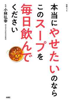 本当にやせたいのならこのスープを毎日飲んでください - 小林弘幸 | Soccerbanter.org 本当にやせたいのならこのスープを毎日飲んでください - 小林弘幸 | Soccerbanter.org
